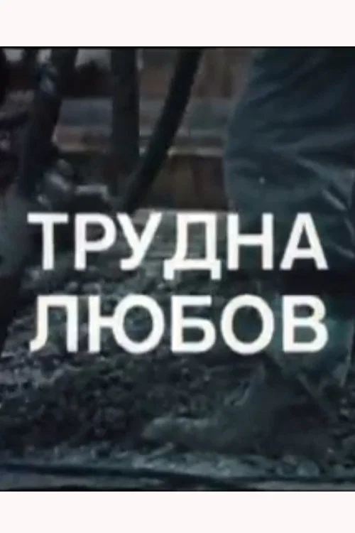 Постер: Трудна любов