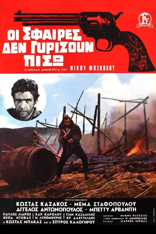Постер: Oi sfaires den gyrizoun piso