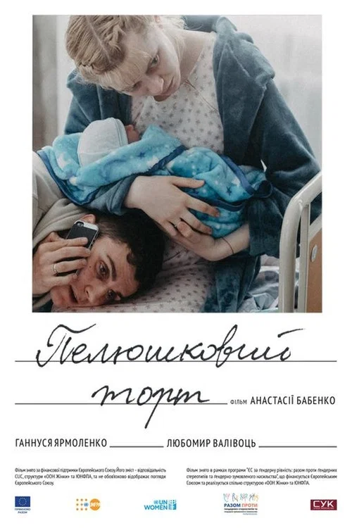 Постер: Пелёночный торт