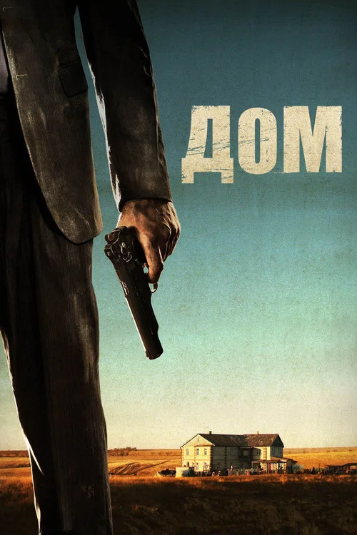 Постер: Home