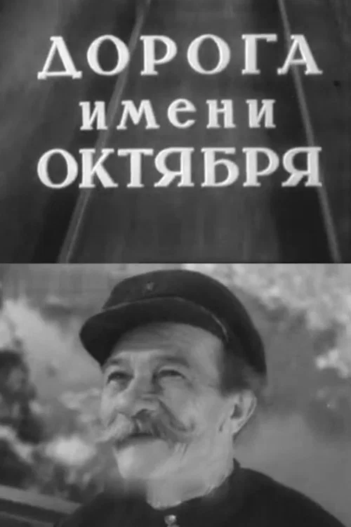 Постер: Дорога имени Октября