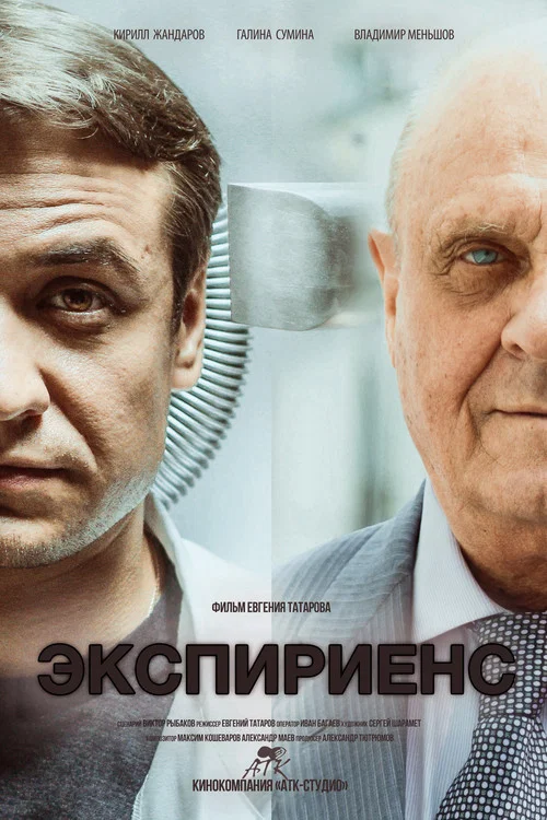 Постер: Experience