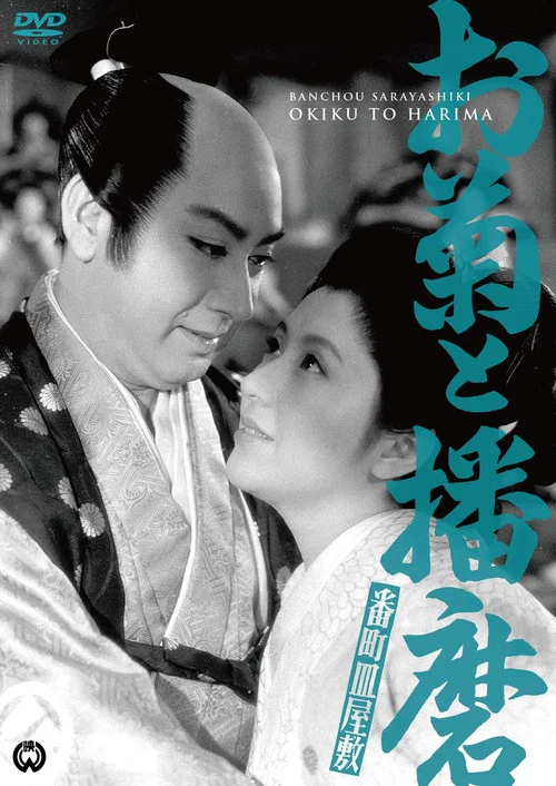 Постер: Banchô sara yashiki: Okiku to Harima