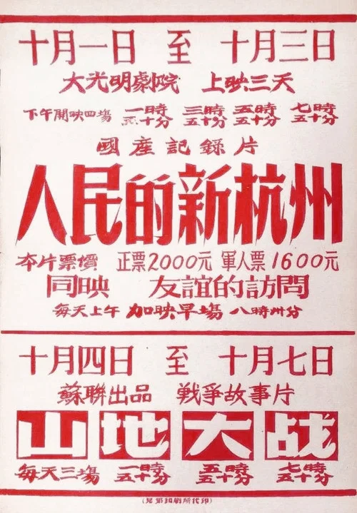 Постер: Renmin de xin Hangzhou