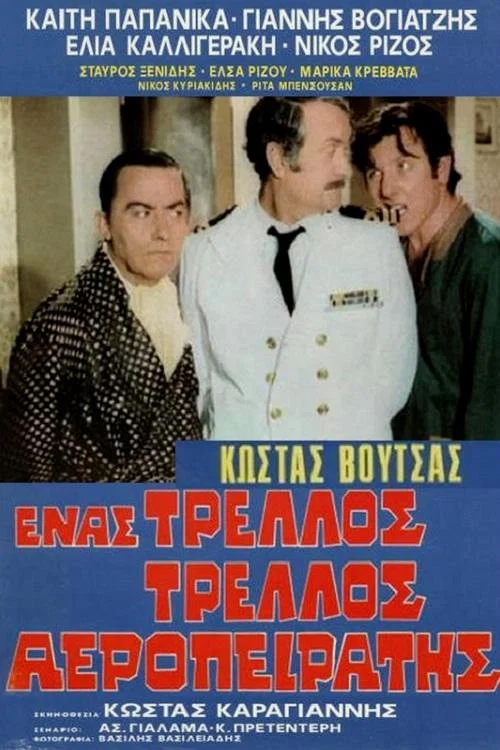 Постер: Enas trellos, trellos aeropeiratis