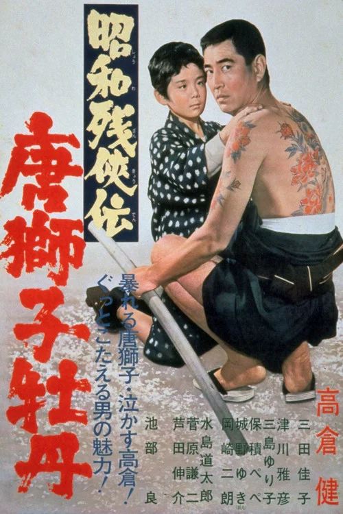 Постер: Shôwa zankyô-den: Karajishi botan