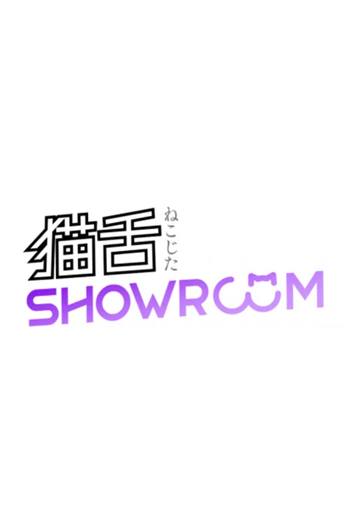Постер: Showroom