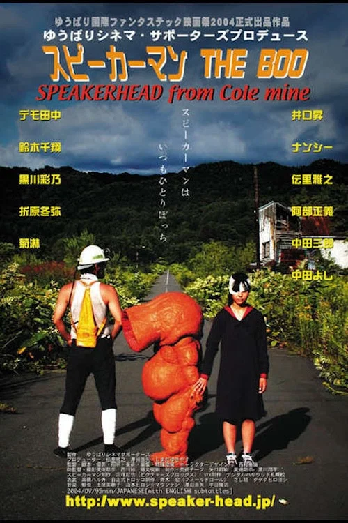 Постер: スピーカーマン THE BOO