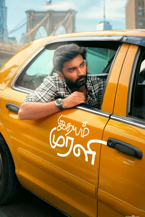 Постер: இதயம் முரளி