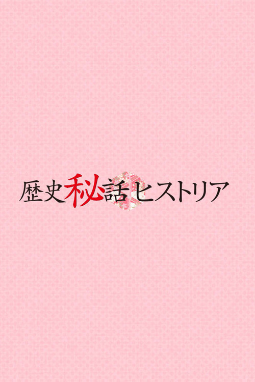 Постер: Rekishi hiwa hisutoria