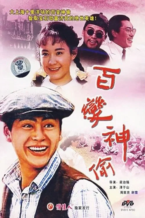 Постер: Bai bian shen tou