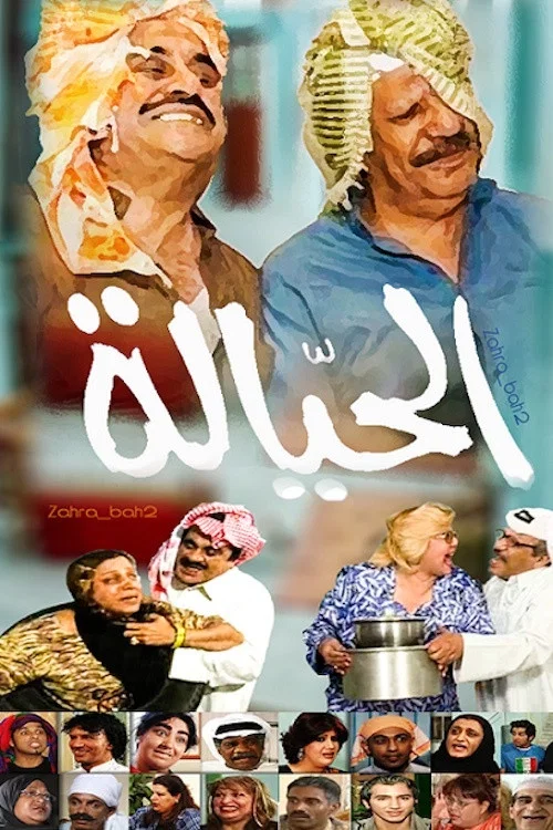 Постер: Al Hailha