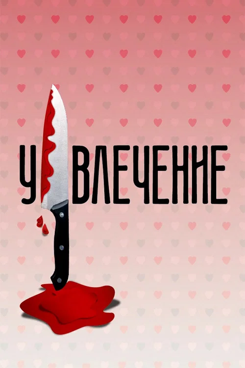 Постер: Obsession