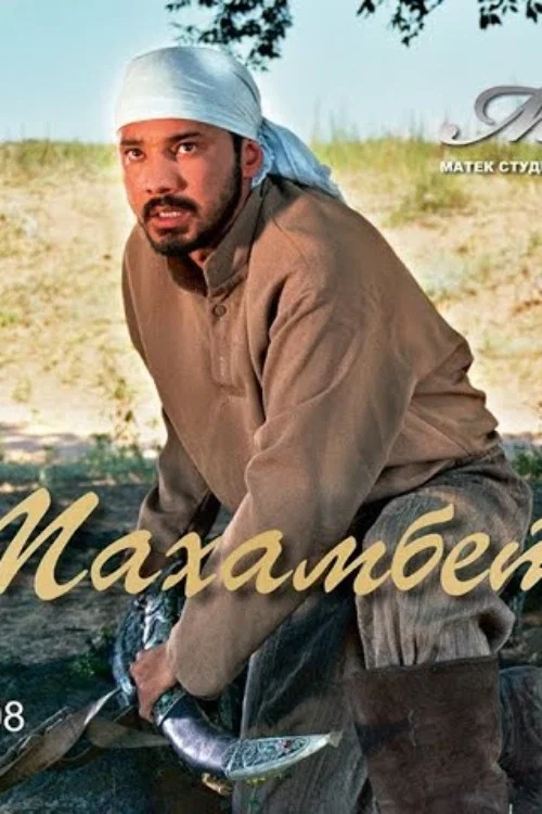 Постер: Махамбет