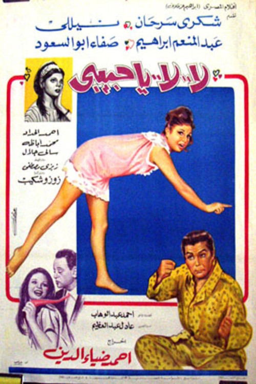 Постер: La la ya habibi
