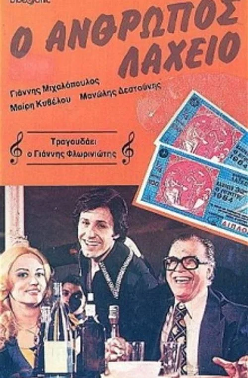 Постер: O anthropos laheio