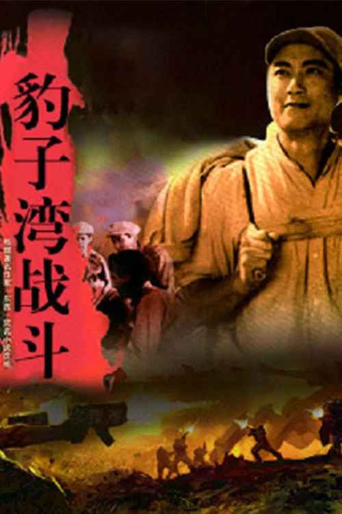 Постер: Baozi wan zhan dou
