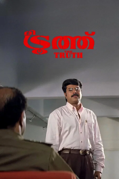 Постер: ദി ട്രൂത്ത്