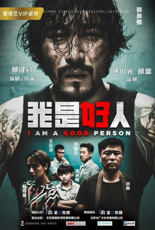 Постер: Wo shi hao ren