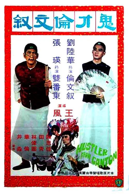 Постер: 鬼才倫文敘
