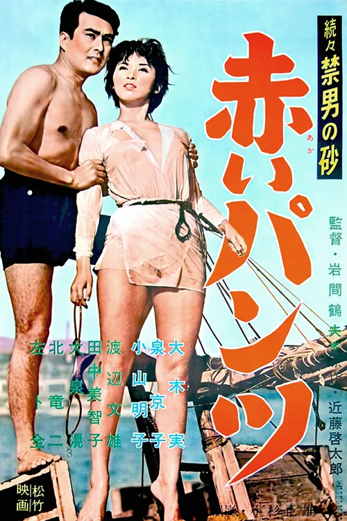 Постер: 続々禁男の砂・赤いパンツ