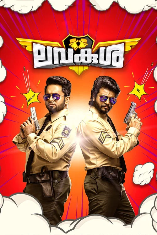 Постер: ലവകുശ