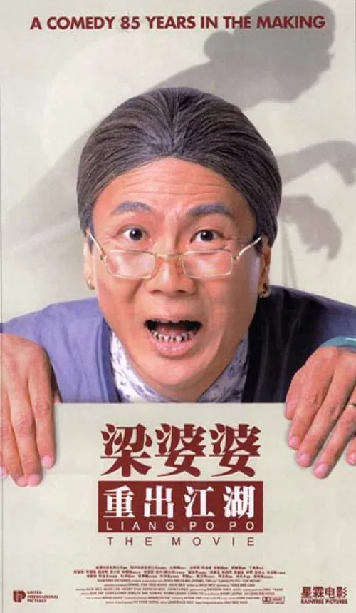 Постер: Liang Po Po chong chu jiang hu