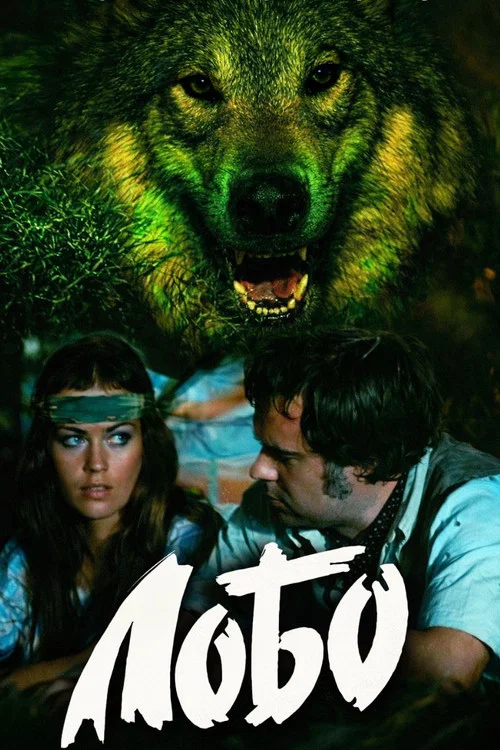 Постер: Lobo