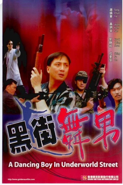 Постер: Hei jie wu nan