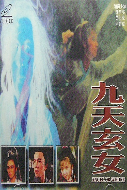 Постер: Jiu tian xuan nu