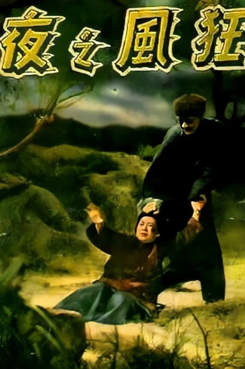 Постер: Kuang feng zhi ye