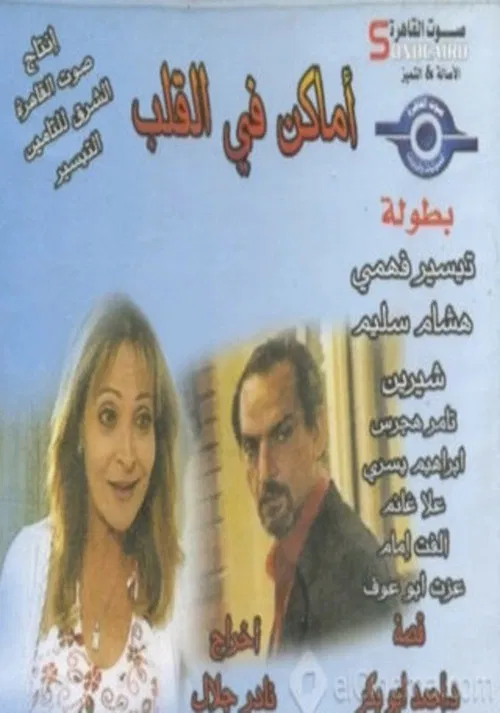 Постер: أماكن في القلب