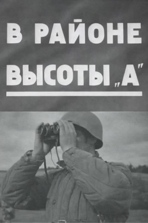 Постер: В районе высоты А