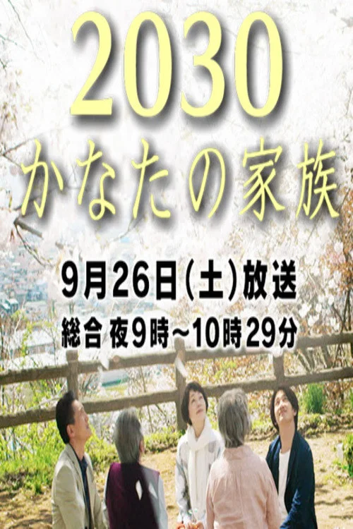 Постер: 2030: Kanata no kazoku