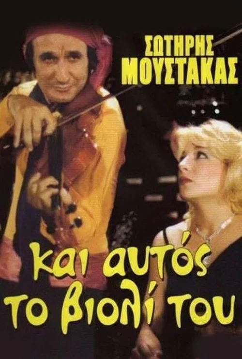 Постер: An itan to violi pouli...