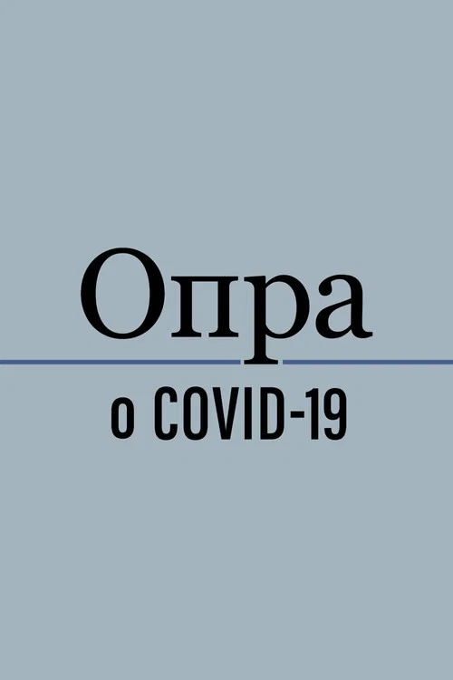 Постер: Опра говорит о COVID-19