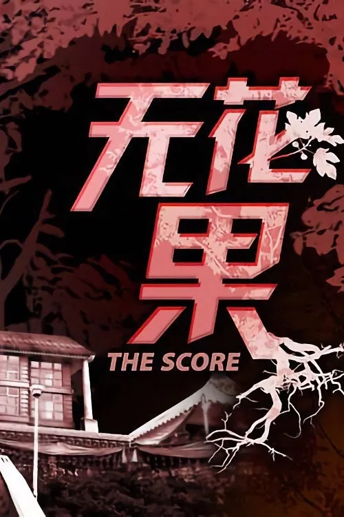 Постер: The Score