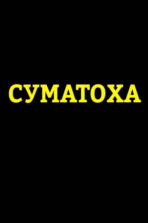 Постер: Суматоха