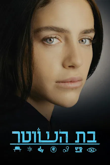 Постер: בת השוטר