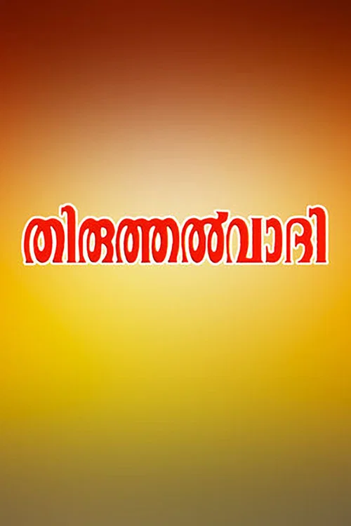 Постер: Thiruthalvadhi
