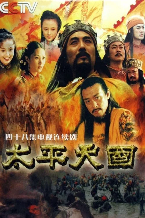 Постер: The Taiping Heavenly Kingdom