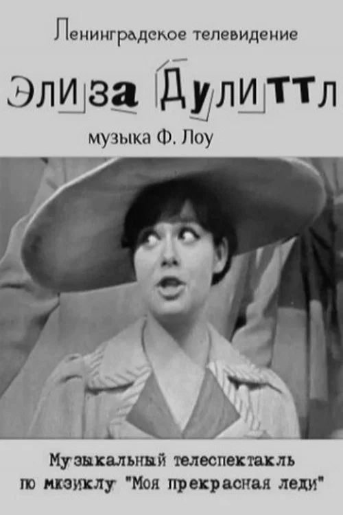 Постер: Элиза Дулитл