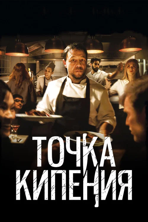 Постер: Boiling Point
