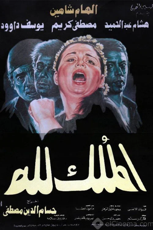 Постер: Almulk Lil Allah