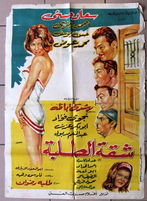 Постер: Shakket el talaba