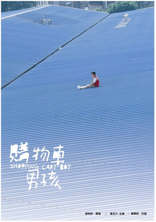 Постер: 購物車男孩