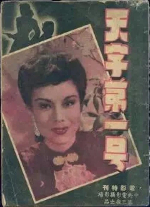Постер: Tian zi di yi hao