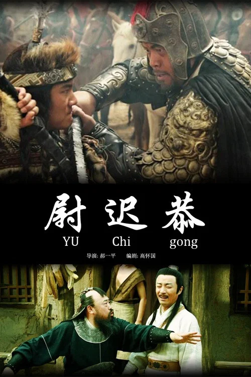 Постер: Yu Chigong