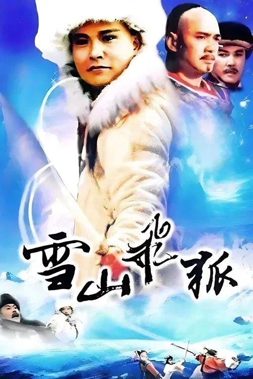 Постер: Xue shan fei hu