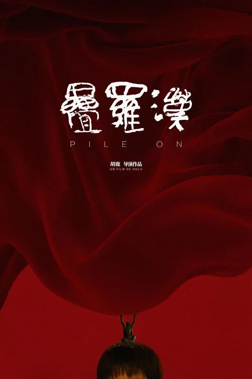 Постер: Pile On!